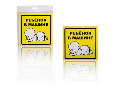 Знак Ребенок в машине, наружный, самоклеящийся (150*150 мм), в уп. 1шт. от Airline Знак Ребенок в машине, наружный, самоклеящийся (150*150 мм), в уп. 1шт.