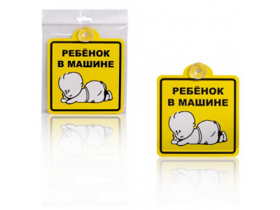 Знак Ребенок в машине, внутренний, на присоске (150*150 мм), в уп. 1шт. от Airline Знак Ребенок в машине, внутренний, на присоске (150*150 мм), в уп. 1шт.