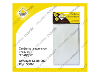 Салфетка "ГЛАВДОР" GL-88-002 вафельная, 37х37 см (2 шт.) /50 от ГЛАВДОР Салфетка "ГЛАВДОР" GL-88-002 вафельная, 37х37 см (2 шт.) /50