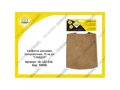 Салфетка "ГЛАВДОР" GL-102-016 замшевая, полировочная, 10 кв.дм /150
