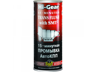 15-минутная промывка АКПП с SMT? 15 MINUTES TRANS PLUS with SMT? от HI-GEAR 15-минутная промывка АКПП с SMT? 15 MINUTES TRANS PLUS with SMT?