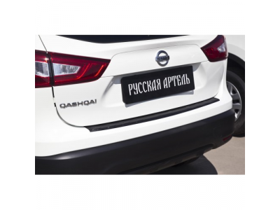 Накладка на задний бампер для Nissan Qashqai 2014- от РУССКАЯ АРТЕЛЬ Накладка на задний бампер для Nissan Qashqai 2014-