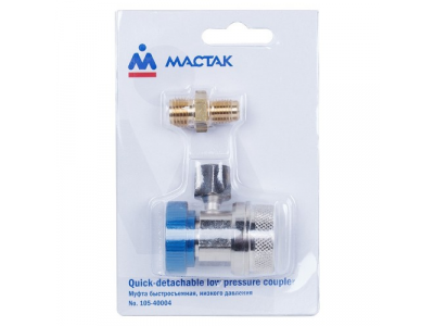Муфта быстросъемная с вентилем, низкого давления, МАСТАК