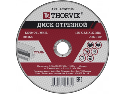 ACD12525 Диск отрезной абразивный по металлу, 125х2.5х22 мм от THORVIK ACD12525 Диск отрезной абразивный по металлу, 125х2.5х22 мм