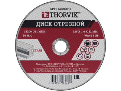 ACD12516 Диск отрезной абразивный по металлу, 125х1.6х22 мм от THORVIK ACD12516 Диск отрезной абразивный по металлу, 125х1.6х22 мм