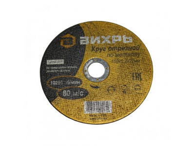 Круг отрезной по металлу 150х1,2х22 мм от Вихрь Круг отрезной по металлу 150х1,2х22 мм