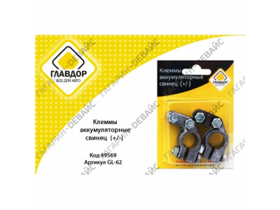 Клеммы аккумуляторные свинец (+/-) "ГЛАВДОР" GL-62 /20 от ГЛАВДОР Клеммы аккумуляторные свинец (+/-) "ГЛАВДОР" GL-62 /20