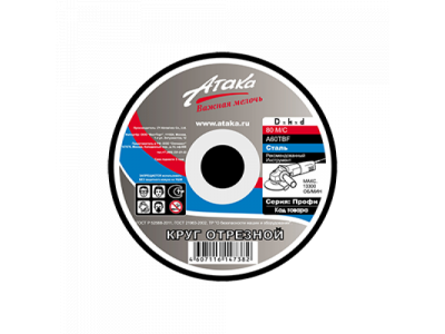 Круг отрезной Атака по металлу 125*2.5*22 от АТАКА Круг отрезной Атака по металлу 125*2.5*22